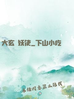 大玄斬妖使
