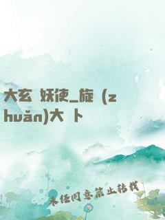 大玄斬妖使