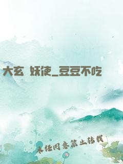 大玄斬妖使