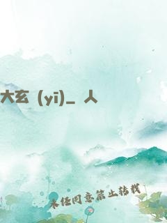 大玄醫(yī)