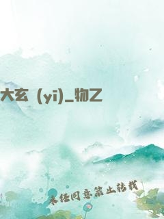 大玄醫(yī)