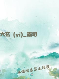 大玄醫(yī)