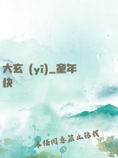 大玄醫(yī)