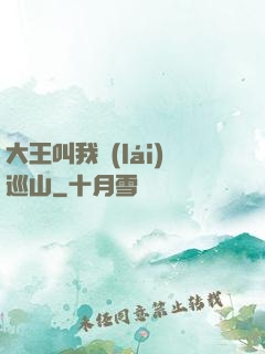 大王叫我來(lái)巡山