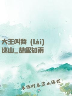 大王叫我來(lái)巡山