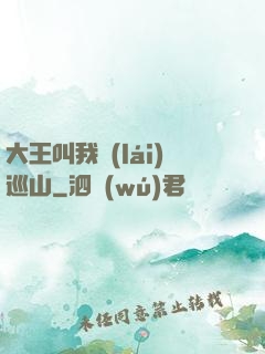 大王叫我來(lái)巡山