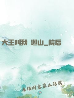 大王叫我來巡山