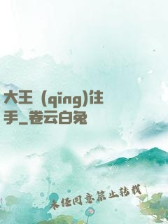 大王請(qǐng)住手