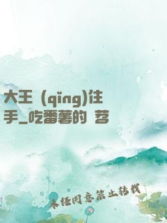 大王請(qǐng)住手