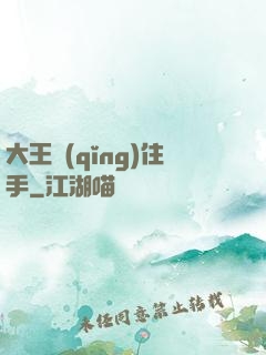 大王請(qǐng)住手