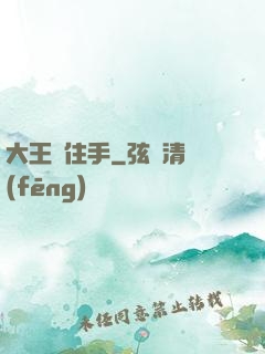 大王請住手