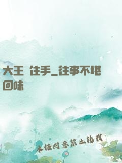 大王請住手