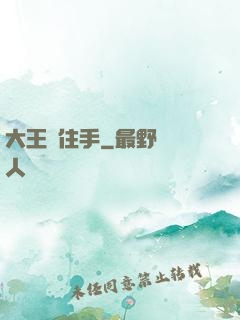 大王請住手
