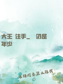 大王請住手
