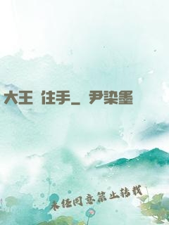 大王請住手