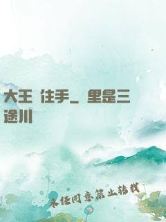 大王請住手