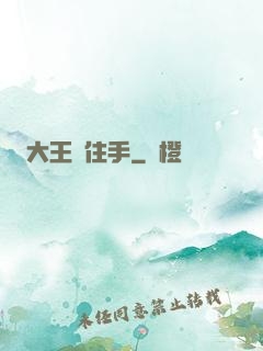 大王請住手