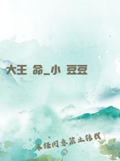 大王饒命