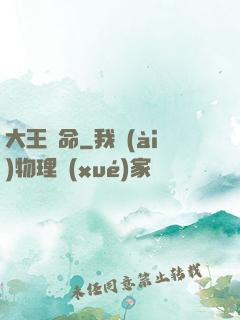 大王饒命