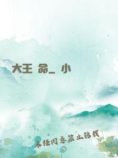 大王饒命