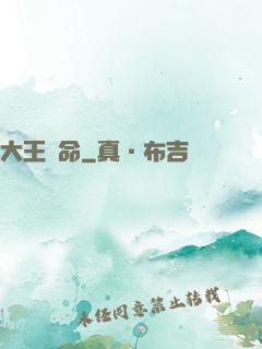大王饒命