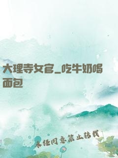 大理寺女官