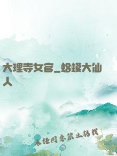 大理寺女官
