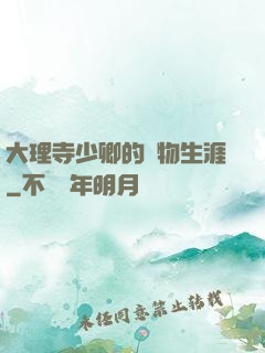 大理寺少卿的寵物生涯