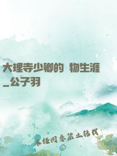 大理寺少卿的寵物生涯