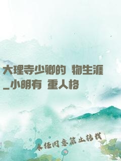 大理寺少卿的寵物生涯