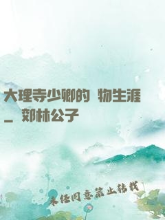 大理寺少卿的寵物生涯