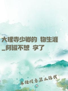 大理寺少卿的寵物生涯
