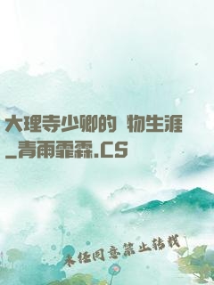 大理寺少卿的寵物生涯