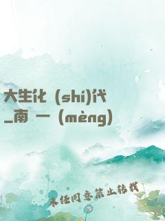 大生化時(shí)代