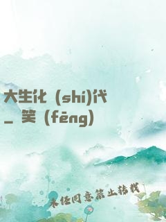 大生化時(shí)代