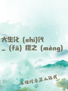 大生化時(shí)代