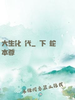 大生化時代