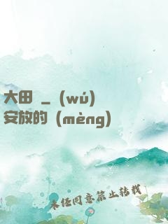 大田園