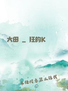大田園