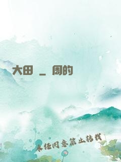 大田園