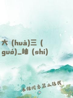 大畫(huà)三國(guó)