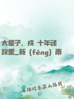 大皇子，戍邊十年魂歸故里