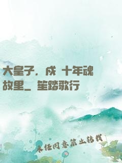 大皇子，戍邊十年魂歸故里