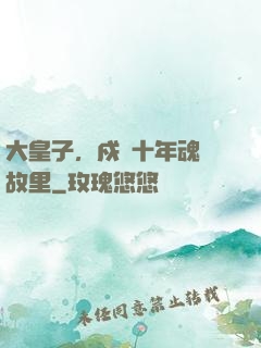 大皇子，戍邊十年魂歸故里
