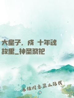 大皇子，戍邊十年魂歸故里
