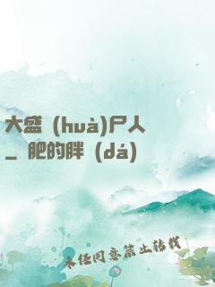 大盛畫(huà)尸人