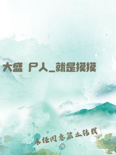 大盛畫尸人