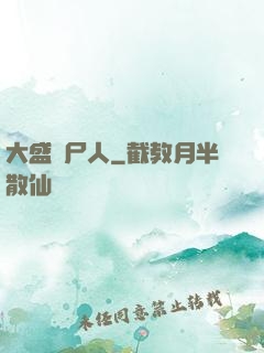 大盛畫尸人
