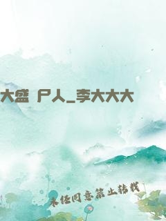 大盛畫尸人