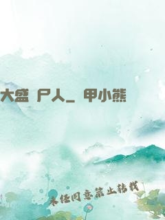 大盛畫尸人